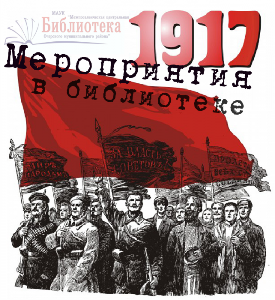 Мероприятия в библиотеке к 100-летию революции