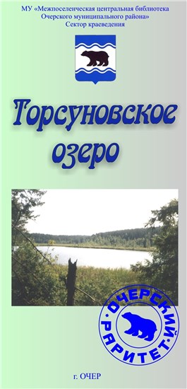 Торсуновское озеро