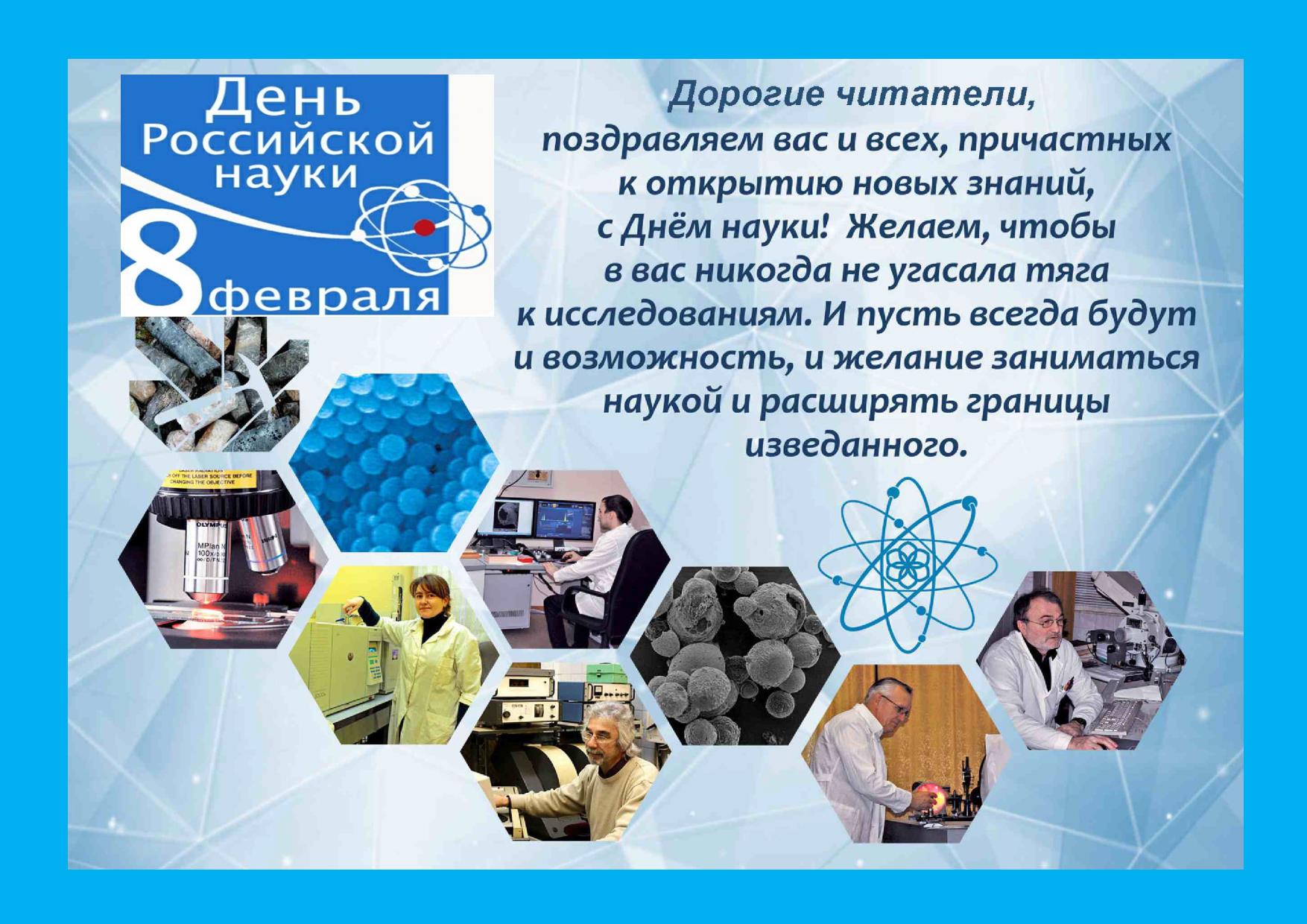 Выставка ко Дню российской науки