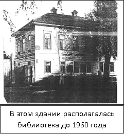 Здание, в котором находилась детская библиотека дло 1960 года